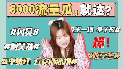 娱乐圈吃瓜事情有哪些,揭秘那些令人瞠目结舌的吃瓜事件