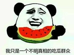 吃瓜群众网络新词