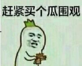 表情包里吃瓜啥意思,揭秘网络表情包中的“吃瓜”文化